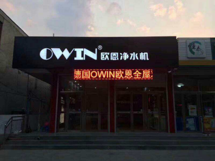 高端净水器品牌OWIN：不忘初心，方得始终