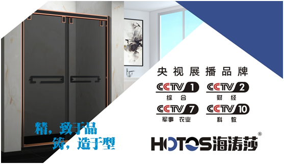 迎接四大发展趋势 海涛莎淋浴房央视展播