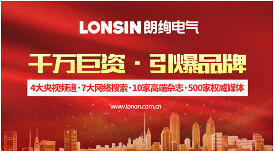 王者归来 扬帆起航—— 朗能集团·“LONSIN朗绚”电工