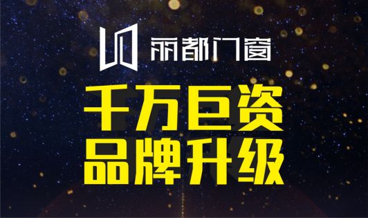 丽都门窗荣耀出击 发力品牌战略升级