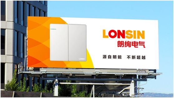 大平台 大品牌 大市场 —— “LONSIN朗绚”电气