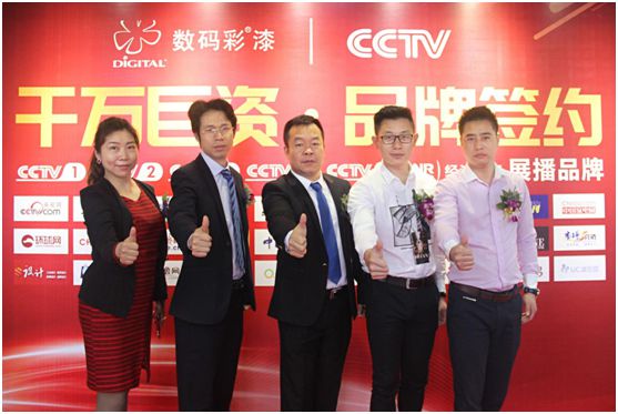 中国色彩涂料开创者数码彩 隆重举行央视签约仪式
