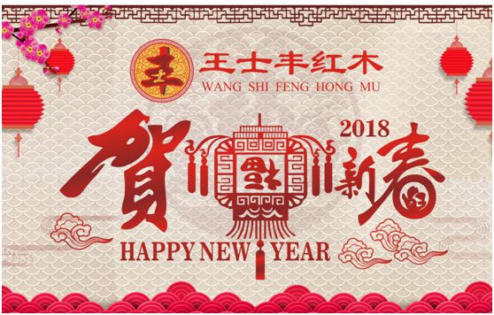 2018旺犬年 王士丰红木再续金鸡辉煌