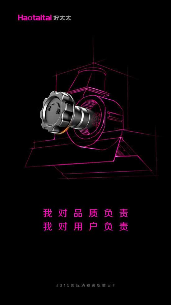 好太太品质厨卫电器为实现消费者“放心购”而努力