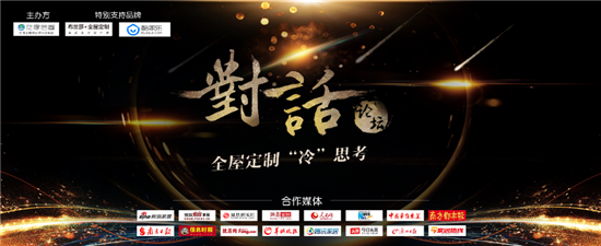 重磅！对话业界精英打造意见领袖，引爆2018全屋定制冷思考