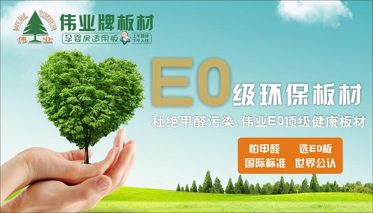 好板材好生活，伟业牌板材为您的健康家居保驾护航!