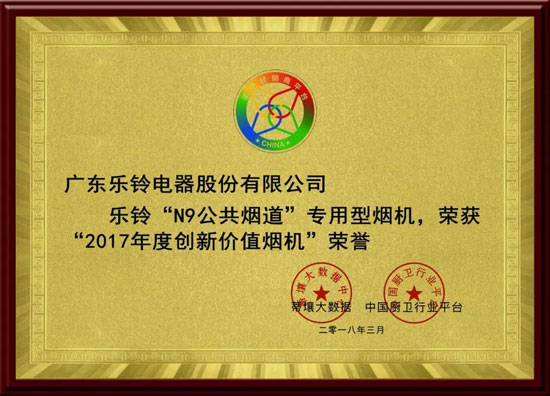 熱烈慶祝樂鈴廚電斬獲2017年度創(chuàng)新價值煙機榮譽