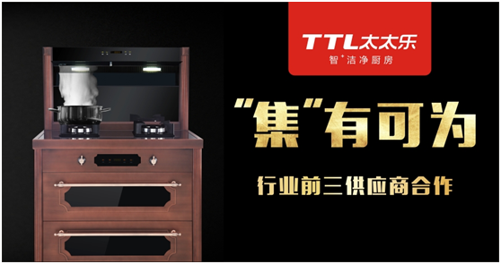 “十大品牌”太太樂(lè)廚衛(wèi) 用心承諾 品質(zhì)守護(hù) “十大品牌”太太樂(lè)廚衛(wèi) 用心承諾 品質(zhì)守護(hù)