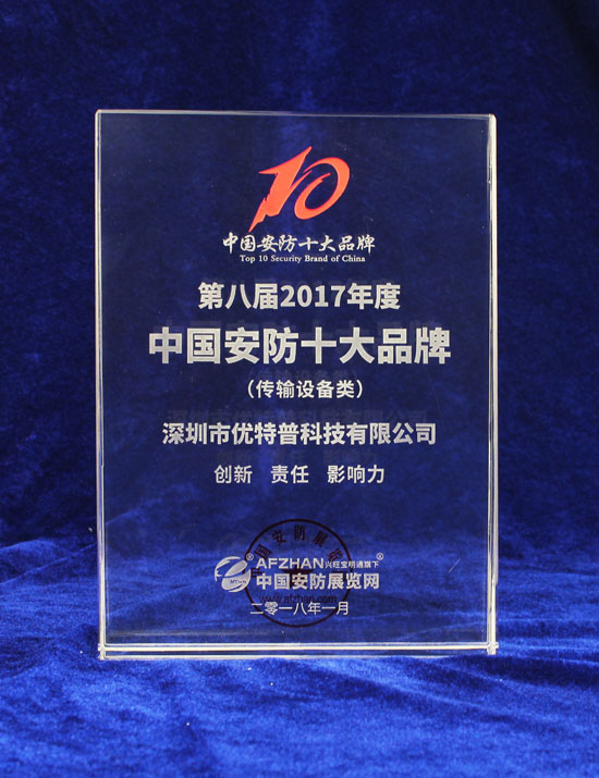 优特普荣获“传输设备类2017年度中国安防十大品牌”