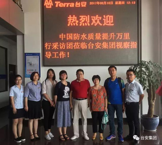 中国建筑防水行业“质量提升万里行”采访团走进台安集团
