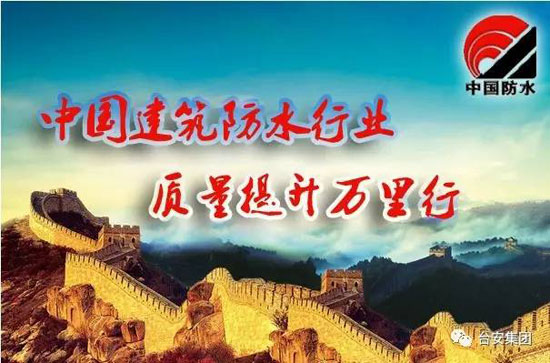 中国建筑防水行业“质量提升万里行”采访团走进台安集团