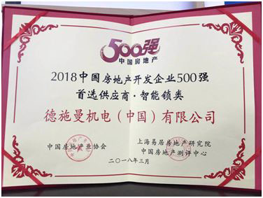 德施曼荣“2018年房地产开发企业500强首选供应商品牌”