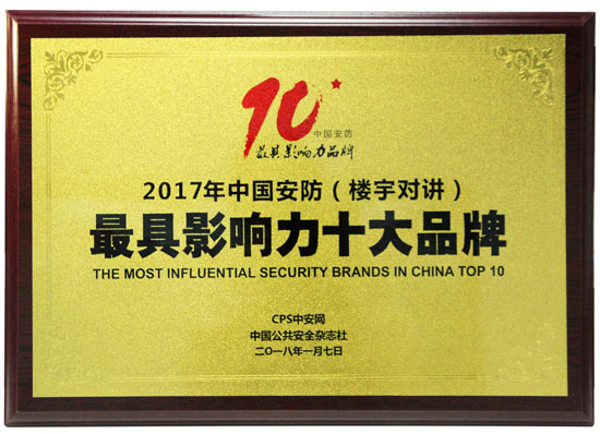 罗格朗荣膺2017中国安防楼宇对讲具影响力十大品牌