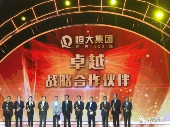 门窗品牌大事记|步阳再获“恒大集团卓越战略合作伙伴”称号