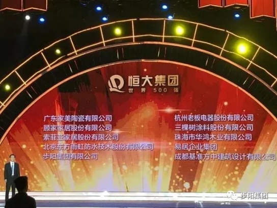 门窗品牌大事记|步阳再获“恒大集团卓越战略合作伙伴”称号