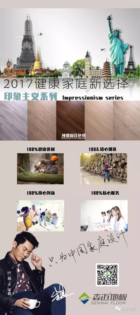木地板品牌产品|森迈纯进口花色纸新品印象·主义魅力何在?