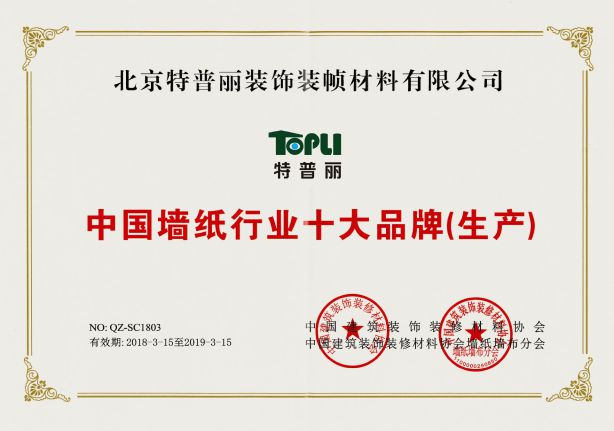 壁纸品牌荣誉|特普丽连续9年获中国墙纸行业十大品牌