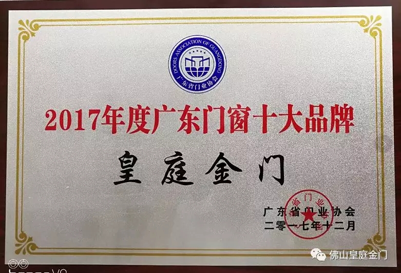 不负众望，皇庭金门荣获2017年广东门窗十大品牌