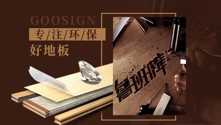 2017-2018中国十大木地板品牌排行榜