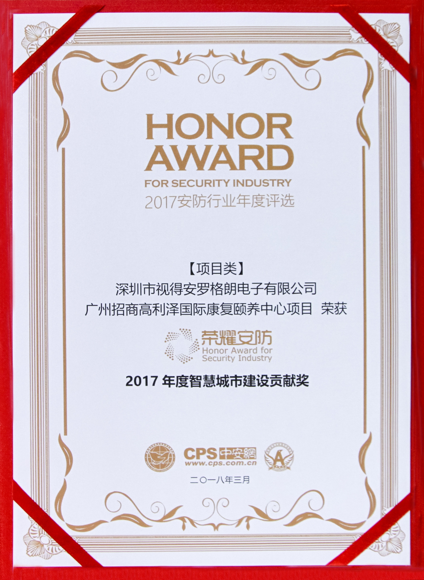 荣耀安防颁奖典礼，罗格朗斩获“2017年度智慧城市建设贡献奖”