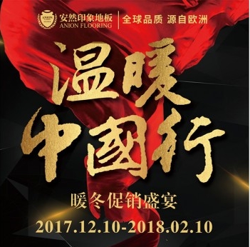 重温：安然印象地板温暖中国行跨年盛宴