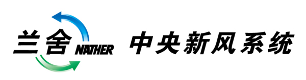 2018年大众接受度最高的新风系统十大品牌