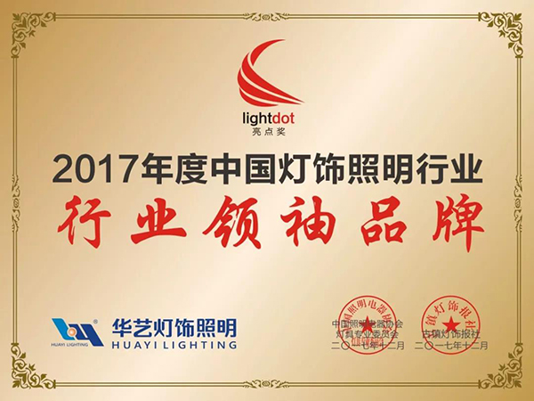 树行业典范 华艺勇夺“2017中国灯饰照明行业领袖品牌”