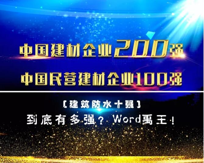 防水材料品牌荣誉|禹王集团荣获中国建材企业200强等