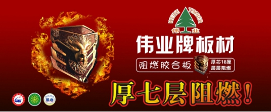 品牌产品|伟业牌阻燃板为生命筑起一道防火墙