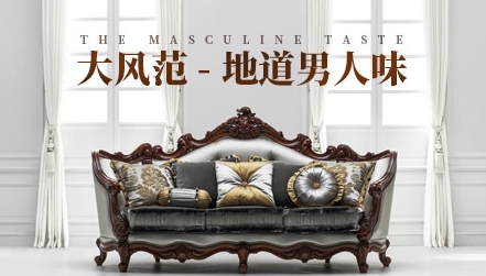 最受欢迎的欧式家具品牌，中国十大欧式家具品牌榜单