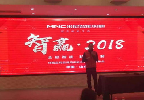 品牌大事|米尼智能照明2018终端盈利系统暨新品发布会