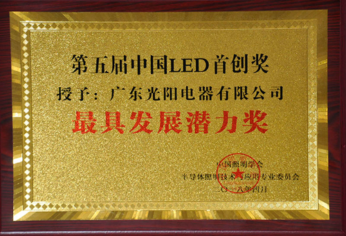 品牌荣誉|冠雅照明获第五届中国LED首创奖-最具发展潜力奖