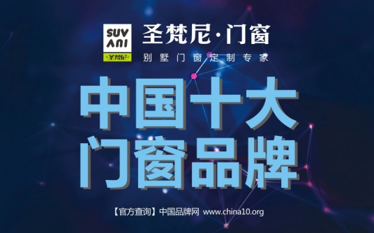 圣梵尼门窗：贞刚自有质，事业无穷年