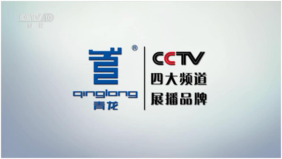 CCTV展播品牌 青龙腾飞直奔世界舞台