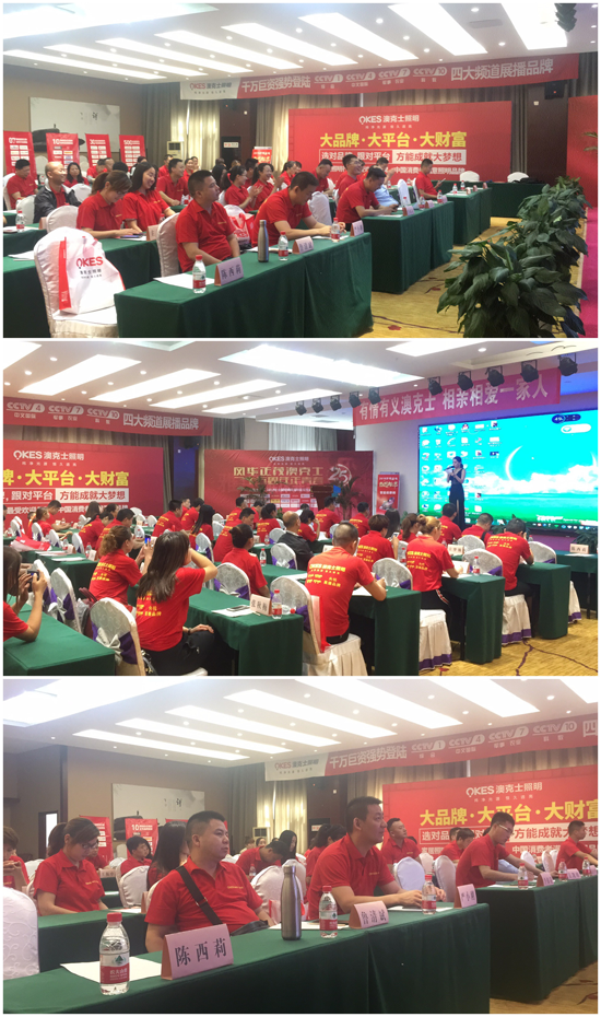 太白山下 澳克士照明财富峰会隆重召开