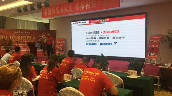 太白山下 澳克士照明财富峰会隆重召开