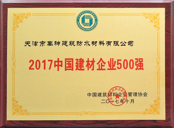 品牌荣誉|天津禹神荣登2017中国建材企业500强榜单