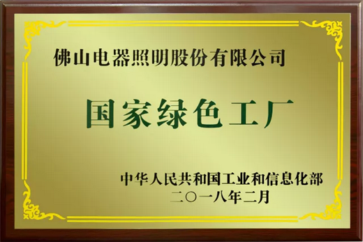 品牌荣誉|佛山照明拥抱绿色生活，共创百年强企