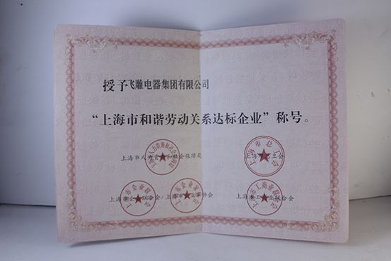 品牌荣誉|飞雕荣获“上海市和谐劳动关系达标企业”表彰