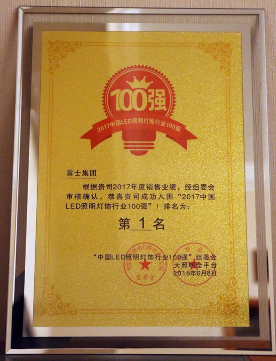 品牌荣誉|雷士集团荣登2017中国LED照明灯饰行业100强榜首