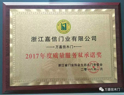 品牌荣誉|万嘉信木门荣获2017年度质量服务双承诺奖项