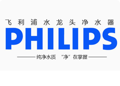 净水器 净水器资讯 >> 浏览文章 飞利浦净水器主要有水龙头净水器
