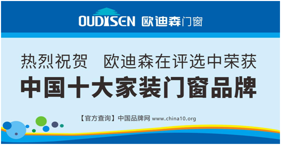 实力造就机遇，欧迪森门窗绽放品质之光