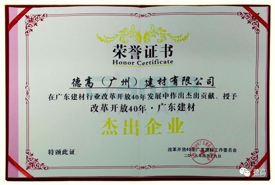 品牌荣誉|德高获“改革开放40年•广东建材杰出企业”称号