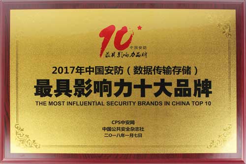 品牌荣誉|优特普摘得2017中国安防数据传输存储类最具影响力十大品牌