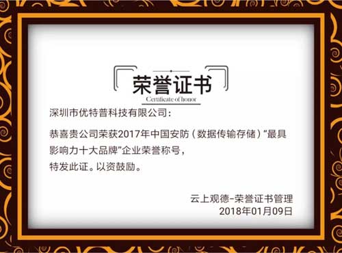 品牌荣誉|优特普摘得2017中国安防数据传输存储类最具影响力十大品牌