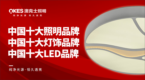 澳克士照明谨遵承诺 “言必信，行必果”