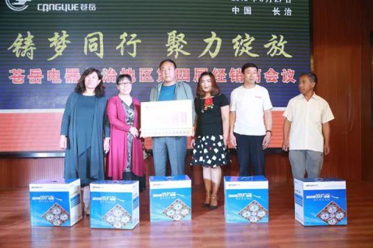 品牌大事|苍岳电器长治地区第四届经销商会议