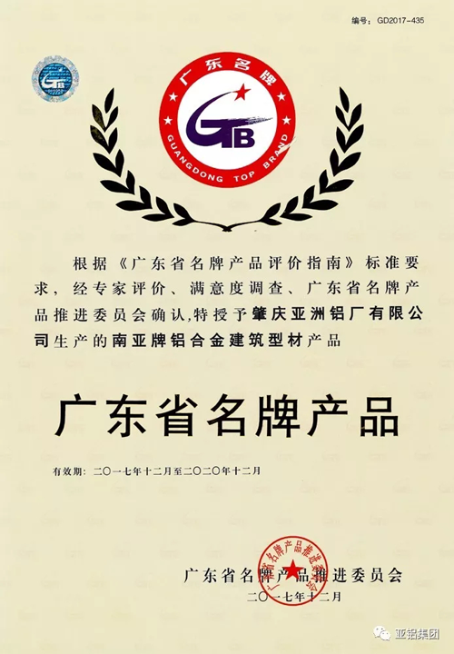 品牌荣誉|南亚铝材再度荣膺“广东省名牌产品”称号
