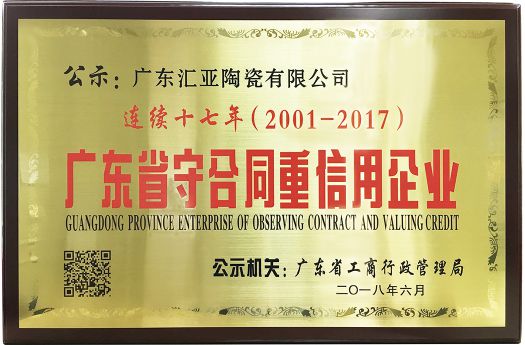 品牌荣誉|汇亚磁砖连续17年荣膺广东省守合同重信用企业称号